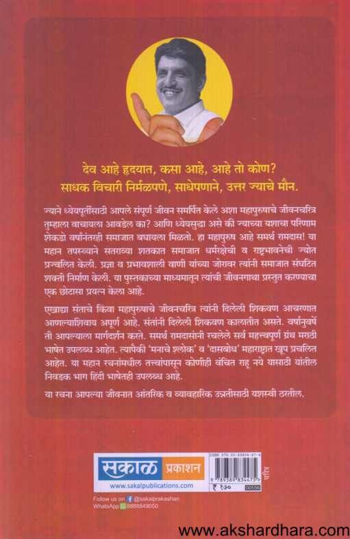 Asamarthache Bal Samarth Ramdas ( असमर्थांचे बळ समर्थ रामदास )