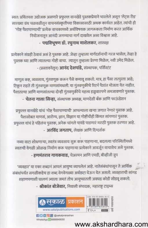 Goshta Paishapanyachi ( गोष्ट पैशापाण्याची )