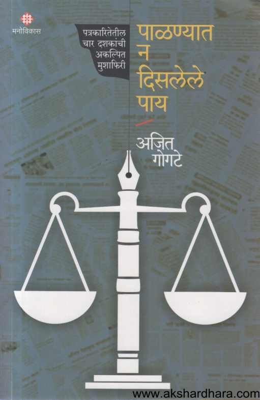 Palanyat Na Disalele Pay ( पाळण्यात न दिसलेले पाय )