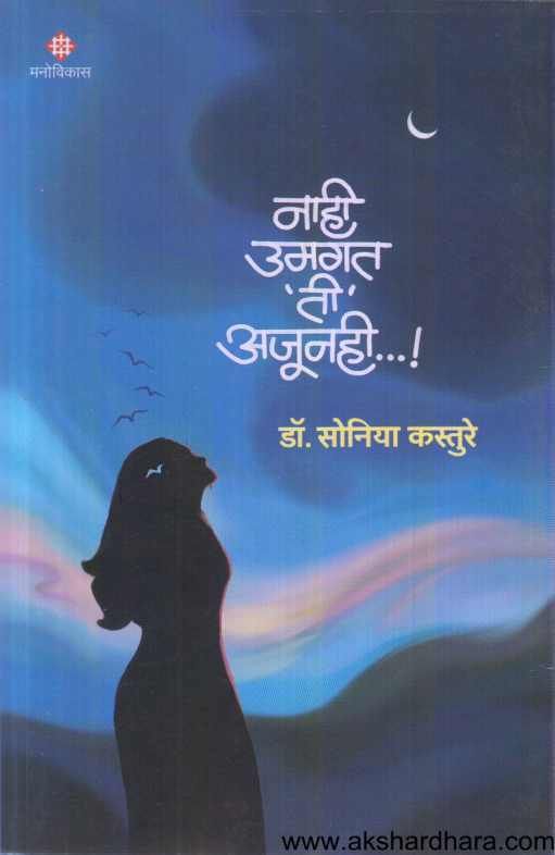 Nahi Umagat Ti Ajunahi ( नाही उमगत ती अजूनही )