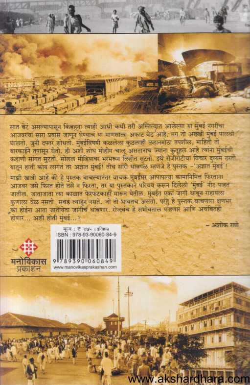 Adnyat Mumbai ( अज्ञात मुंबई )