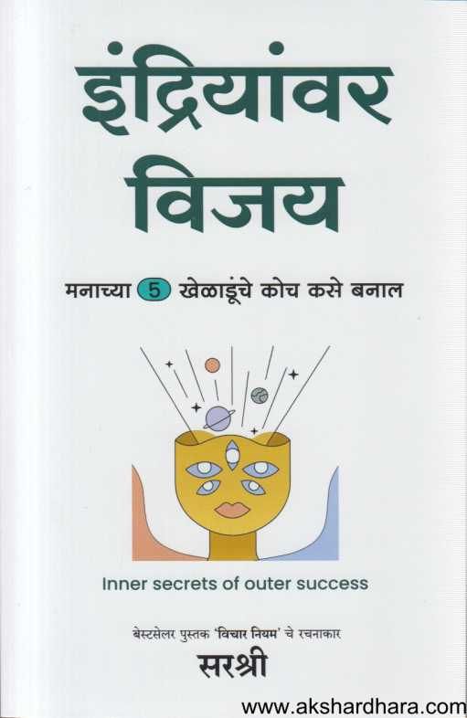 Indriyanvar Vijay ( इंद्रियांवर विजय )