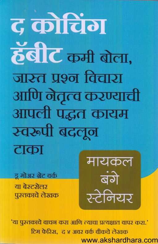 The Coaching Habit ( द कोचिंग हॅबीट )