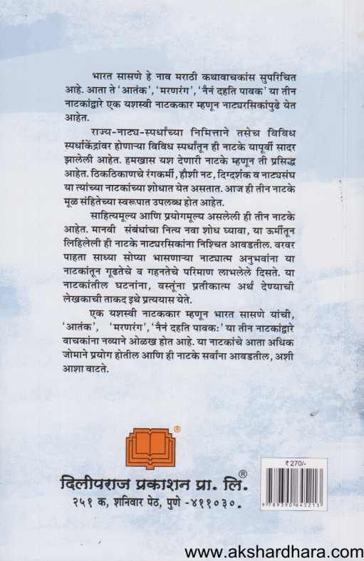 Bharat Sasne Yanchi Natyatrayi ( भारत सासणे यांची नाट्यत्रयी )