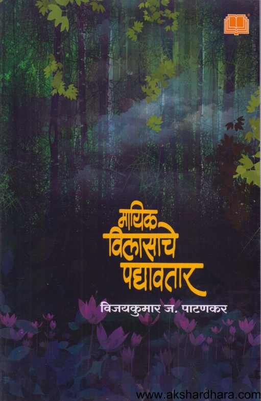 Mayik Vilasache Paddyawatar ( मायिक विलासाचे पद्यावतार )