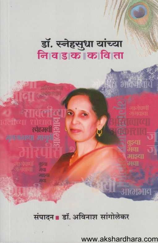 Dr Snehasudha Yanchya Nivadak Kavita ( डॉ स्नेहसुधा यांच्या निवडक कविता )