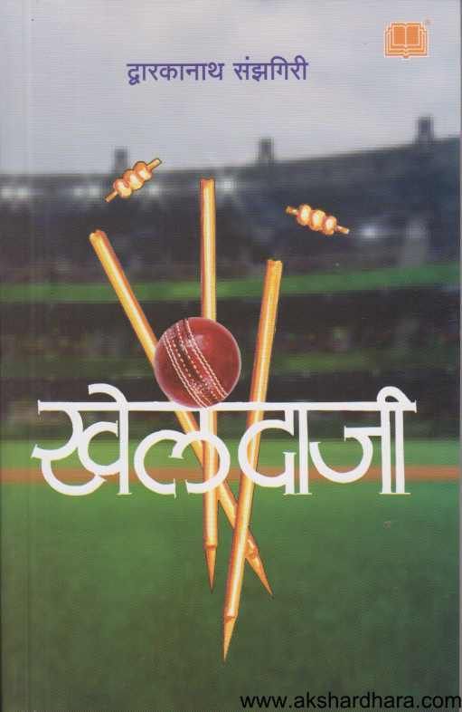 Khelandaji ( खेलंदाजी )