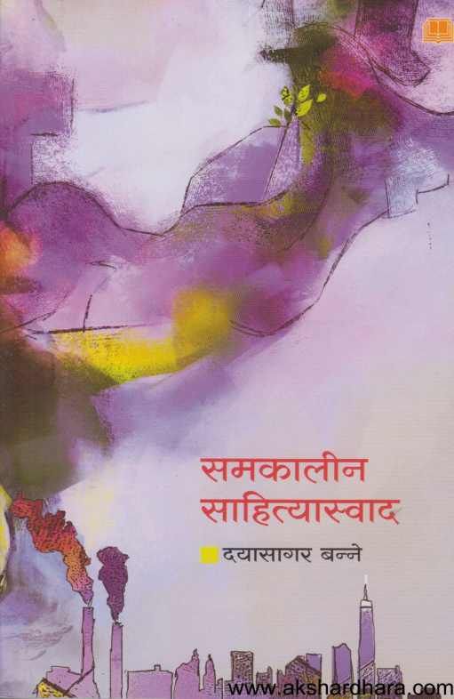 Samkalin Sahityaswad ( समकालीन साहित्यास्वाद )