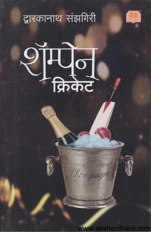 Champagne Cricket ( शॅम्पेन क्रिकेट )