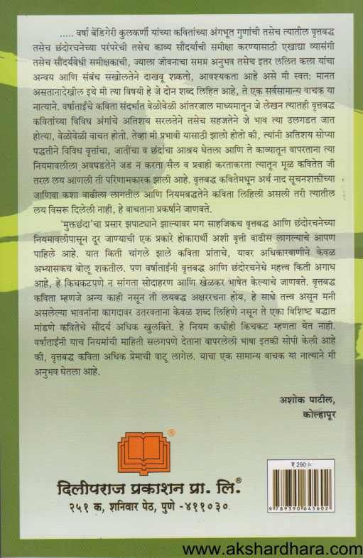 Vruttabaddha Kavita Kala Ani Shastra ( वृत्तबध्द कविता कला आणि शास्त्र )