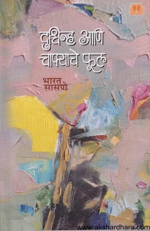 Dushchinha Ani Chaphyache Full ( दुश्चिन्ह आणि चाफ्याचे फूल )