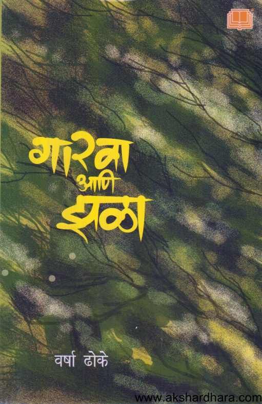 Garava Ani Jhala ( गारवा आणि झळा )