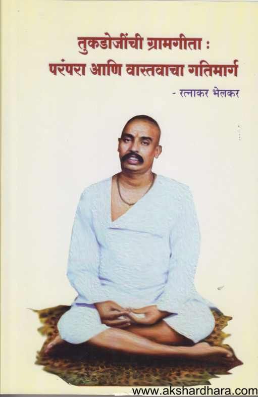 Tukadojinchi Gramagita Parampara Ani Vastavacha Gatimarga ( तुकडोजींची ग्रामगीता परंपरा आणि वास्तवाचा गतिमार्ग )