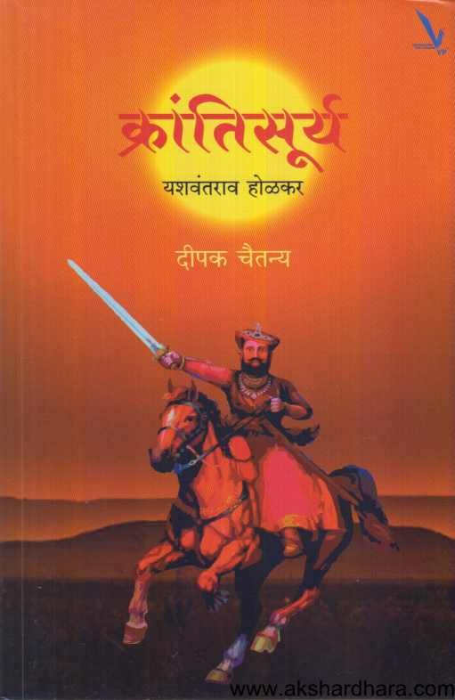 Krantisurya ( क्रांतिसूर्य )