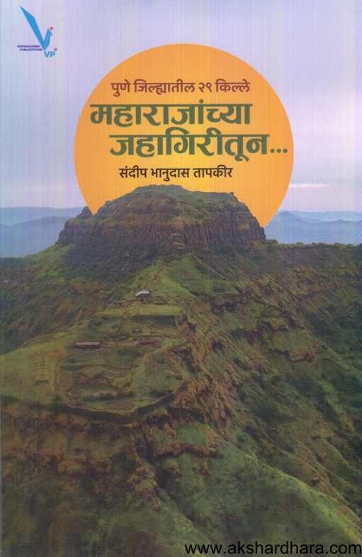 Maharajanchya Jahagiritun ( महाराजांच्या जहागिरीतून )