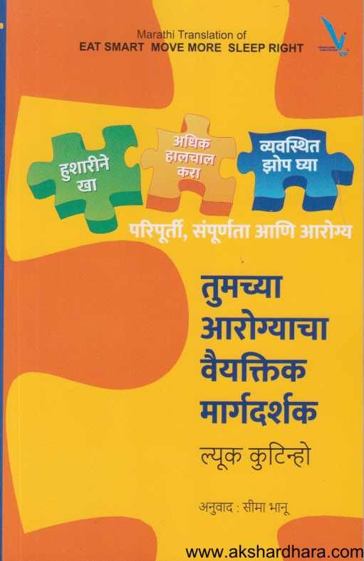 Tumachya Arogyacha Vaiyaktik Margadarshak ( तुमच्या आरोग्याचा वैयक्तिक मार्गदर्शक )