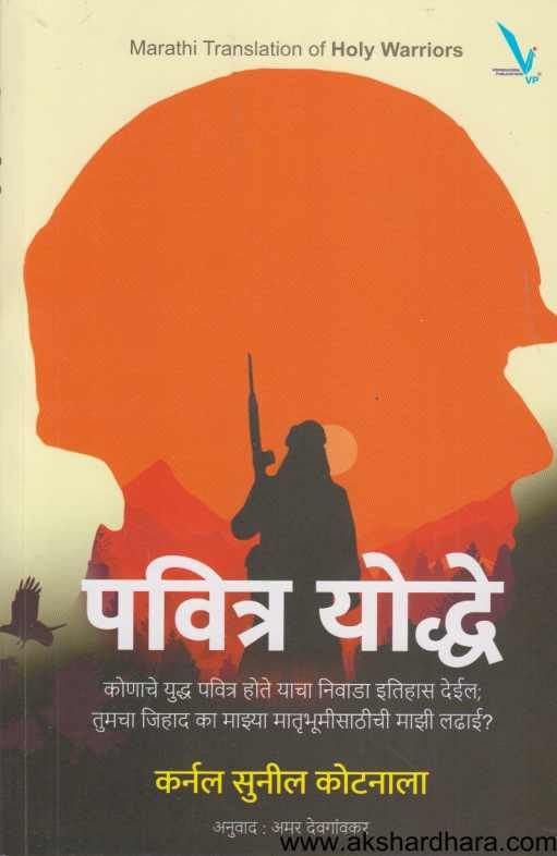 Pavitra Yoddhe ( पवित्र योध्दे )