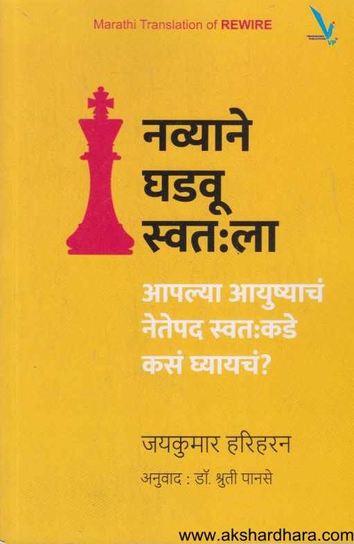 Navyane Ghadavu swatala ( नव्याने घडवू स्वत:ला )