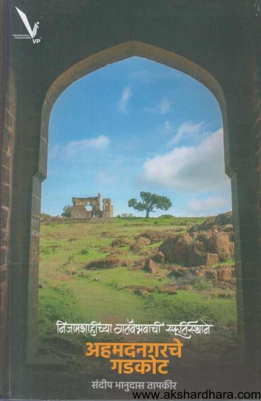 Nijamshahichya Gatavaibhavachi Sphurtisthale Ahmednagarche Gadkot ( निजामशाहीच्या गतवैभवाची स्फूर्तिस्थाने )