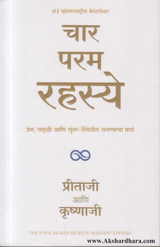 Char Param Rahasye ( चार परम रहस्ये )