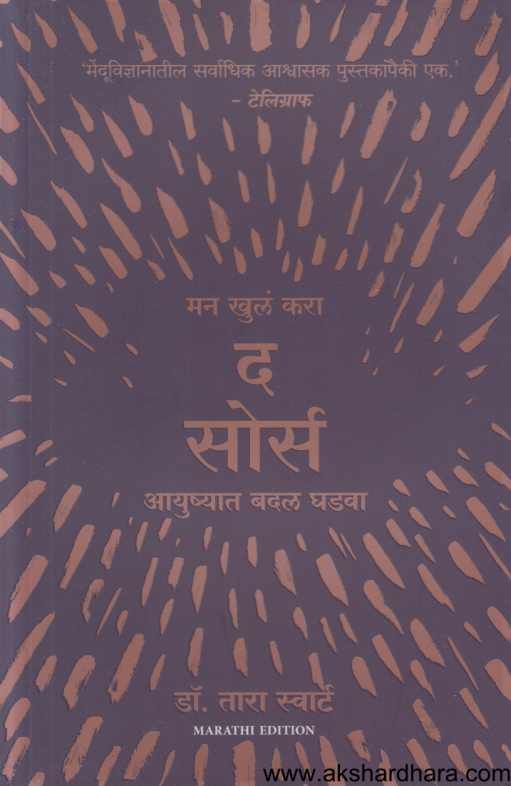 The Source Man Khul Kara Ayushyaat Badal Ghadava (द सोर्स मन खुल करा आयुष्यात बदल घडवा)