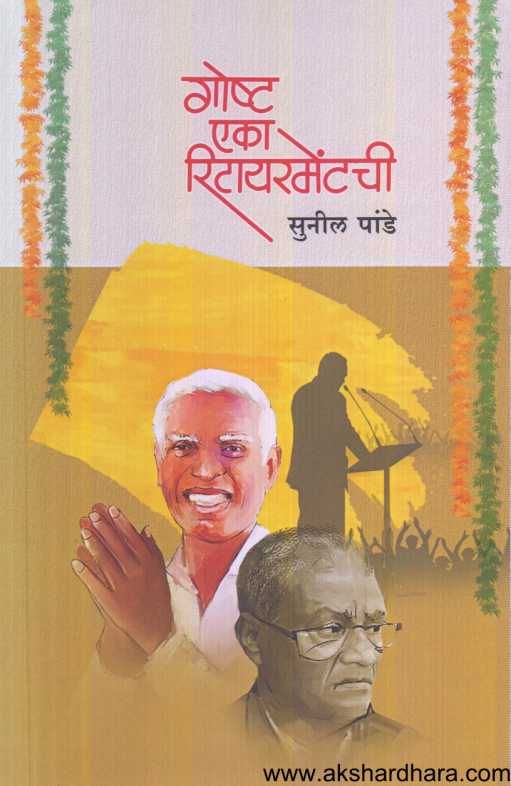 Goshta Eka Retirementchi ( गोष्ट एका रिटायरमेंटची )