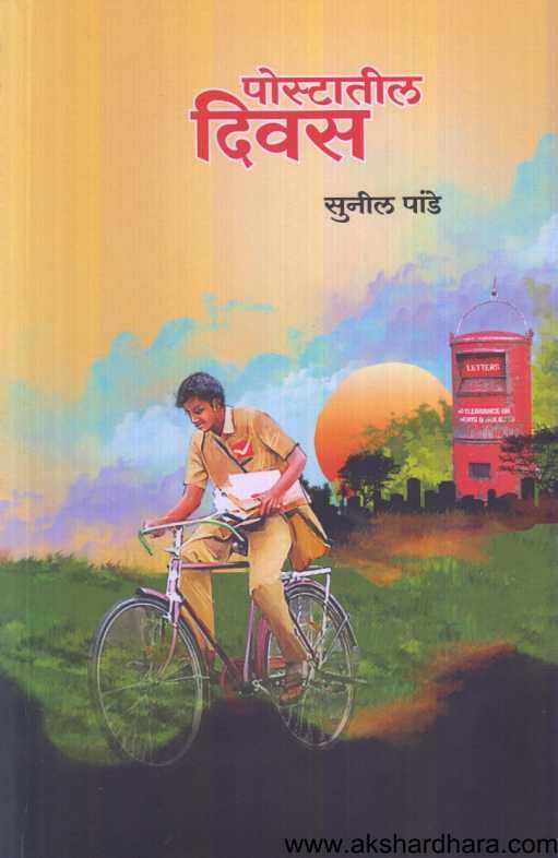 Postatil Divas ( पोस्टातील दिवस )