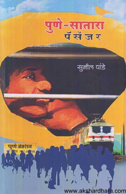 Pune Satara Passenger ( पुणे सातारा पॅसेंजर )