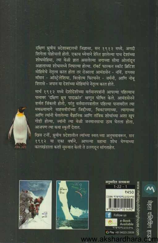 1912 Antarcticachya Shodhat (1912 अंटार्टिकाच्या शोधात )