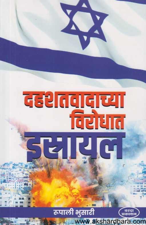 Dahashatavadachya Virodhat Istrayal ( दहशतवादाच्या विरोधात इस्त्रायल )