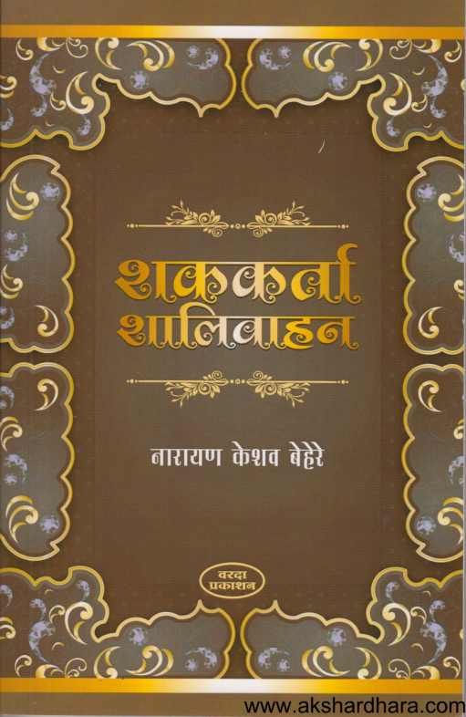 Shakakarta Shalivahan ( शककर्ता शालिवाहन )