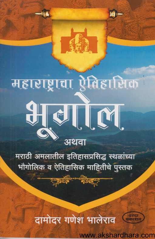 Maharashtracha Itihasik Bhugol ( महाराष्ट्राचा ऎतिहासिक भूगोल )