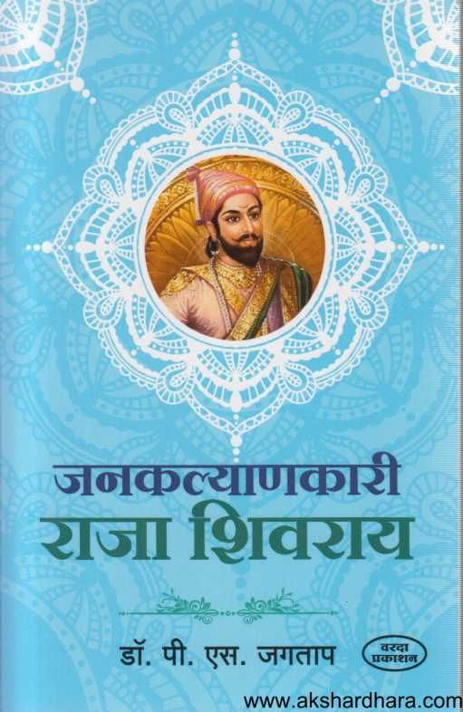 Jankalyanakari Raja Shivray ( जनकल्याणकारी राजा शिवराय )