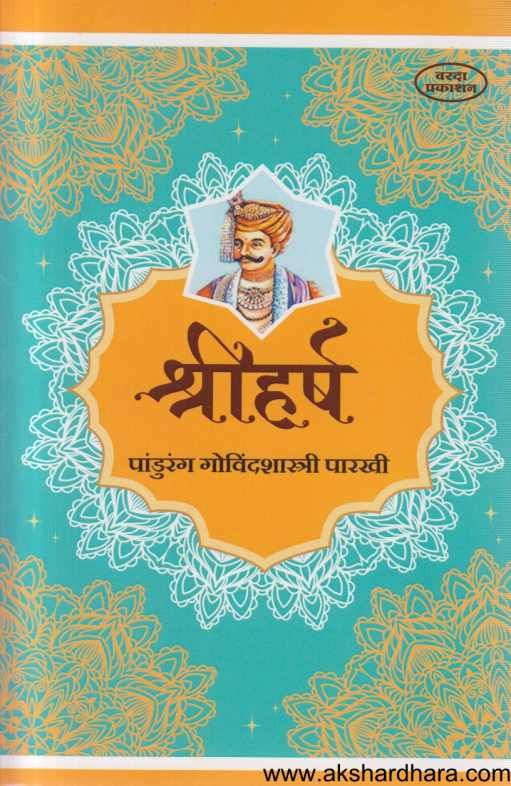 Shriharsha ( श्रीहर्ष )