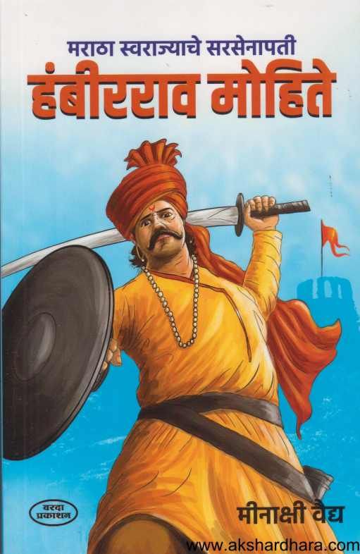 Hambirrao Mohite (हंबीरराव मोहिते)