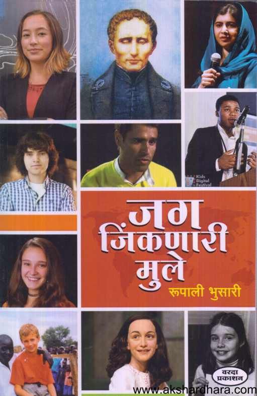 Jag Jinkanari Mule ( जग जिंकणारी मुले )