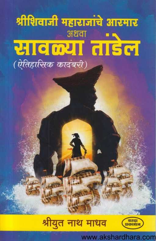 Shrishivaji Maharajanche Aramar Athava Savalya Tandel ( श्रीशिवाजी महाराजांचे आरमार अथवा सावळ्या तांडेल )
