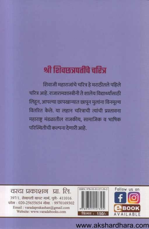 Shri Shivchatrapatinche Charitra ( श्री शिवछत्रपतींचे चरित्र )