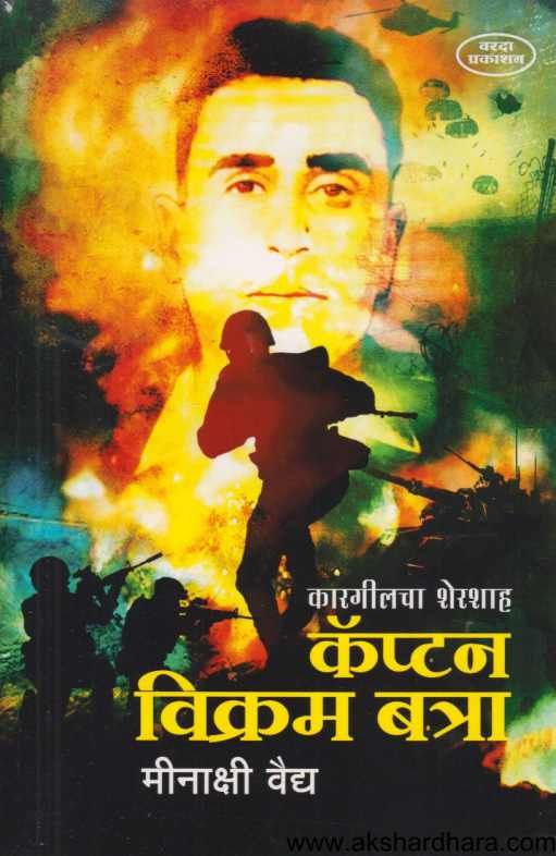 Captain Vikram Batra ( कॅप्टन विक्रम बत्रा )