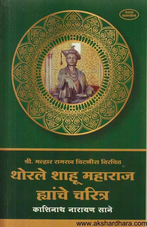 Thorale Shahu Maharaj Hyanche Charitra ( थोरले शाहू महाराज ह्यांचे चरित्र )