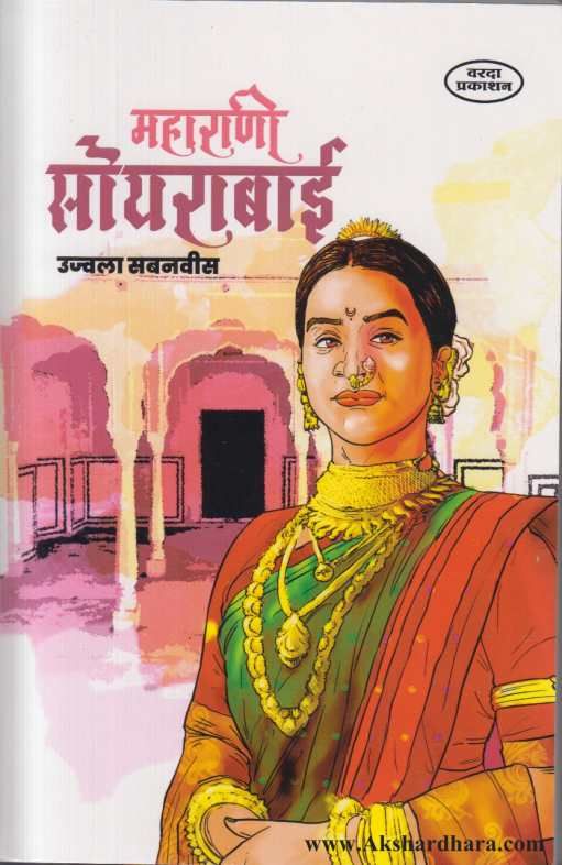 Maharani Soyarabai ( महाराणी सोयराबाई )