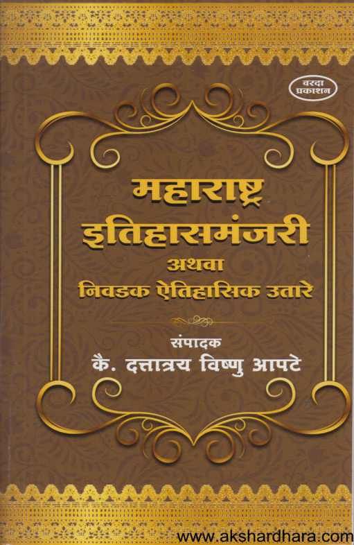 Maharashtra Itihasmanjari Athava Nivadak Eitihasik Utare ( महाराष्ट्र इतिहासमंजरी अथवा निवडक ऎतिहासिक उतारे )
