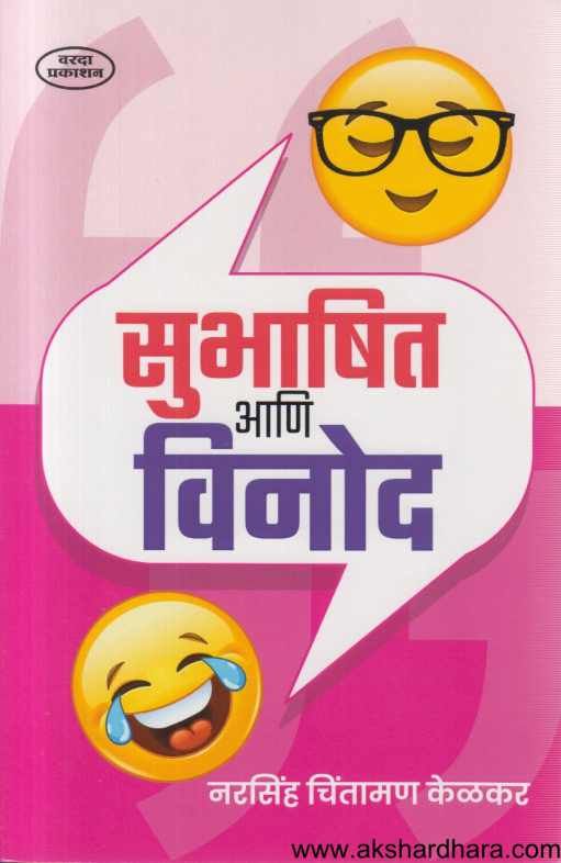Subhashit Aani Vinod (सुभाषित आणि विनोद)