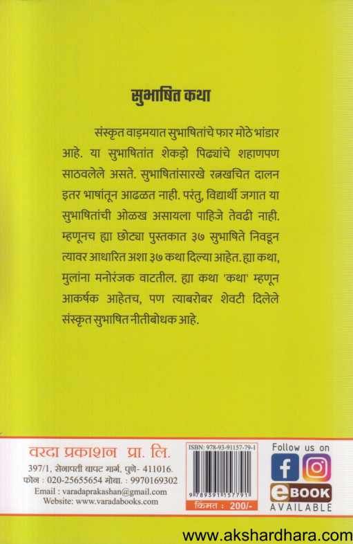 Subhashit Katha (सुभाषित कथा)