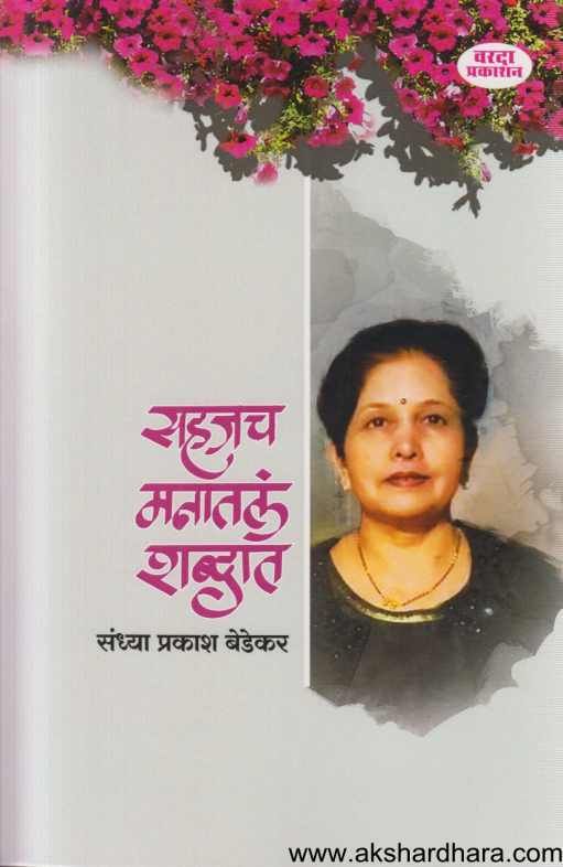 Sahajach Manatal Shabdat (सहजच मनातलं शब्दात)