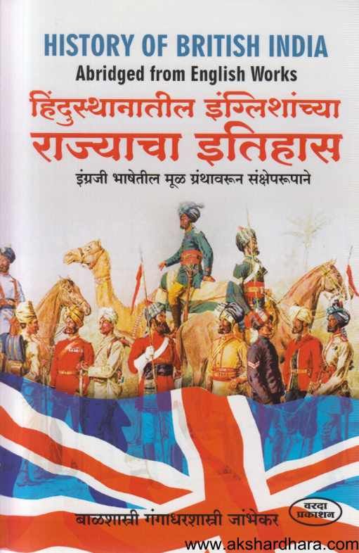 Hindusthanatil Englishanchya Rajyacha Itihas ( हिंदुस्थानातील इंग्लिशांच्या राज्याचा इतिहास )