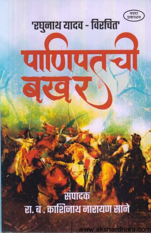 Panipatachi Bakhar ( पानिपतची बखर )