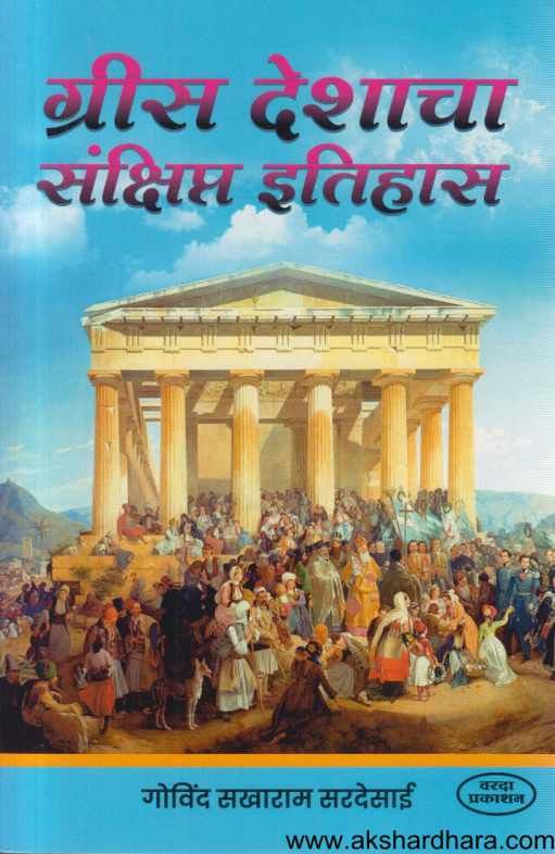 Greece Deshacha Sankshipt Itihas (ग्रीस देशाचा संक्षिप्त इतिहास)