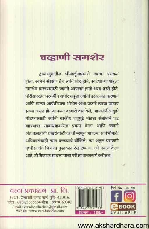 Chanhani Samsher ( चव्हाणी समशेर )