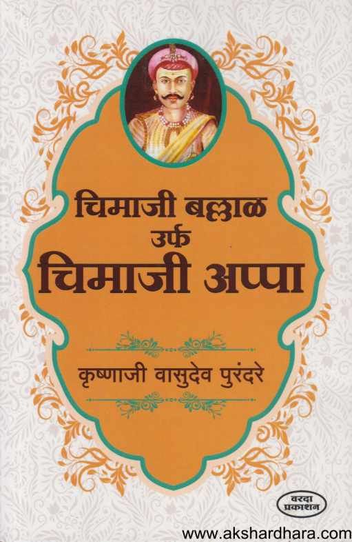 Chimaji Ballal Urpha Chimaji Appa ( चिमाजी बल्लाळ उर्फ चिमाजी अप्पा )